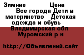 Зимние  Viking › Цена ­ 1 500 - Все города Дети и материнство » Детская одежда и обувь   . Владимирская обл.,Муромский р-н